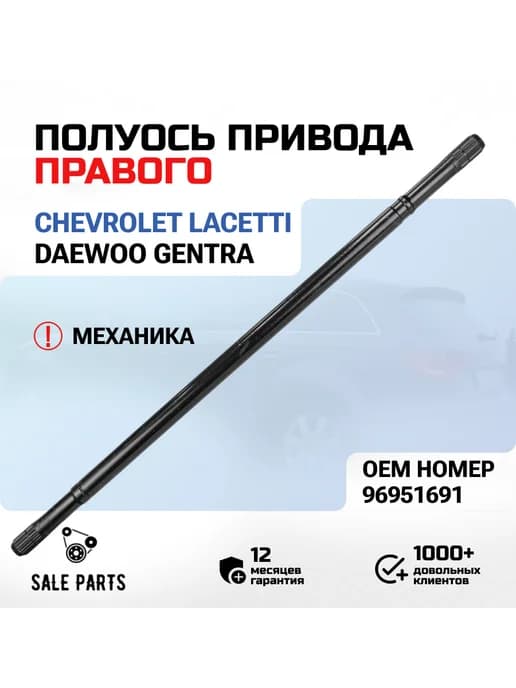 Полуось привода правого Chevrolet Lacetti Gentra для МКПП