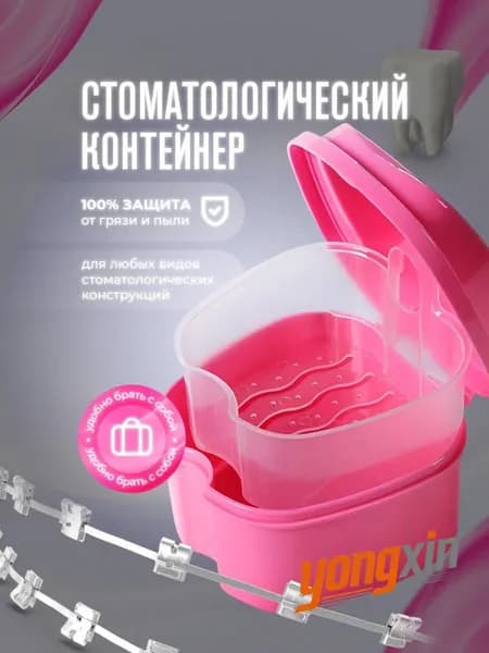 Контейнер для зубных протезов, капы