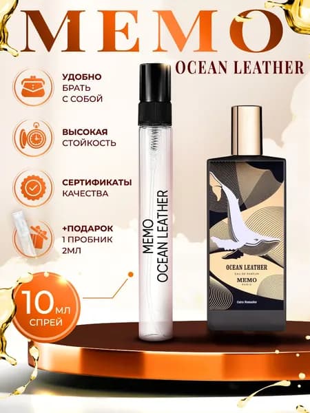 Memo Ocean Leather (океаническая кожа) парфюм женский стойкий 10мл
