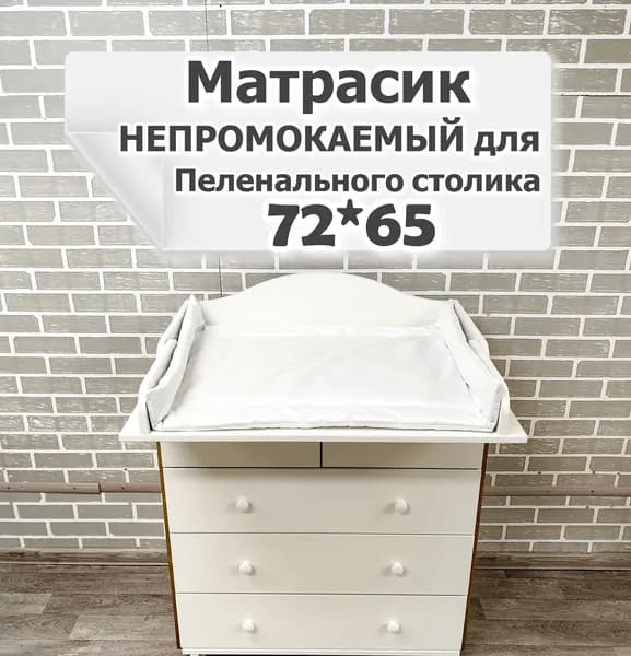 Пеленальный матрасик 65x71 см, материал наполнителя: Синтепон