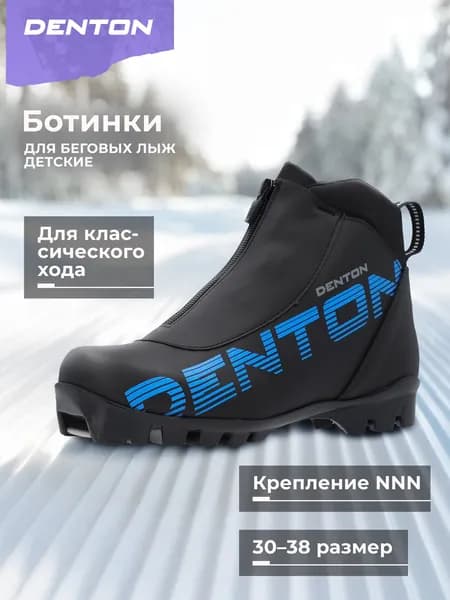 Ботинки лыжные DENTON Blizzard plus Jr