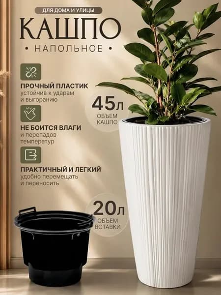 Кашпо для растений высокое напольное двойное 45 л