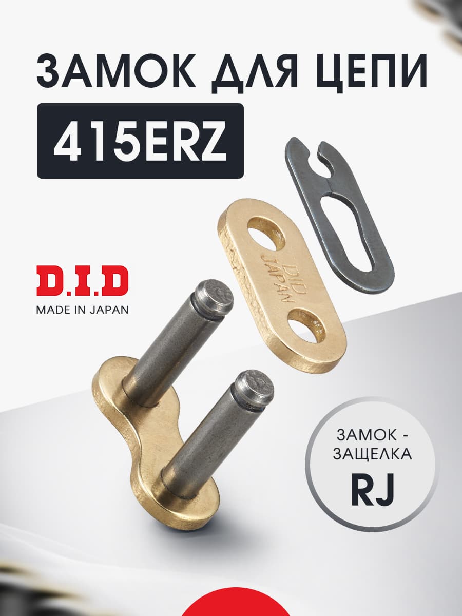 Замок цепи 415 ERZ RJ защелка