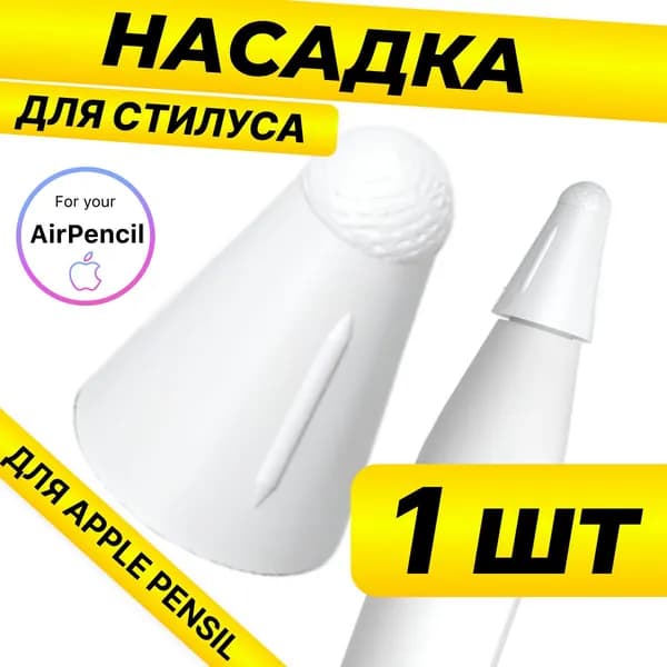 Наконечник - колпачок для стилуса / защитный чехол на наконечник Apple Pencil 1 и 2 поколения, 1 шт., белый