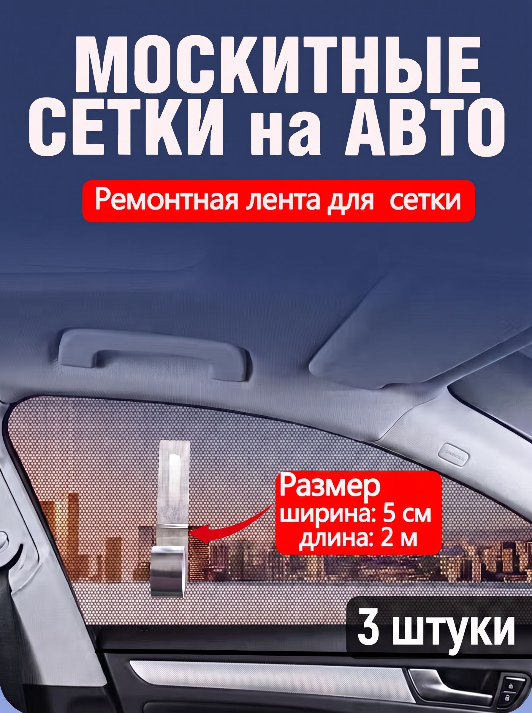 Самоклеящаяся лента для ремонта автомобильных москитных сеток, подходит для дома, размер 2 м X 5 см, черная, 3 штука