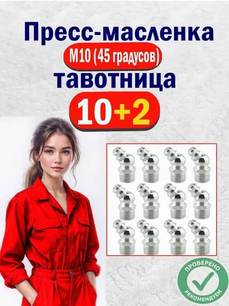 Тавотница для смазки пресс-масленка M10 угловая 45°(12 шт)