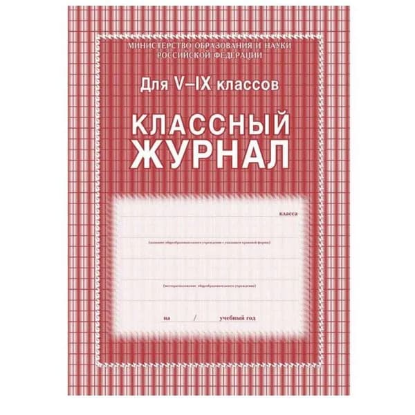 Учитель Классный журнал 5-9 классы, формат А4, 84 страницы
