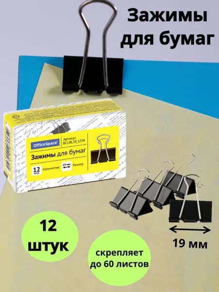 Зажимы для бумаг 19мм, OfficeSpace, 12шт., черные, картонная коробка