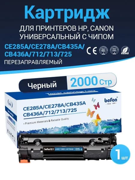 Картридж befon CE278A/CE285A/CB435A/CB436A/712/713/725/728 для принтеров HP и Canon совместимый , черный, 2000стр.