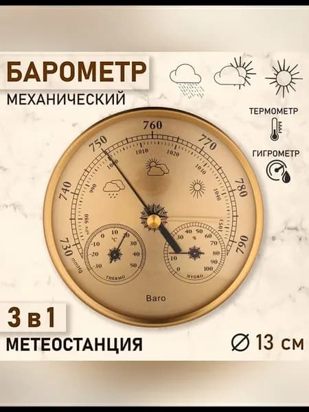 Барометр для интерьера с метеостанцией в золотой раме