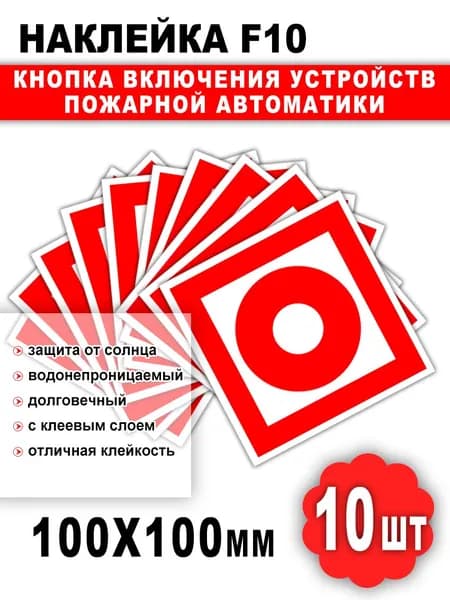 Знак пожарной безопасности F10. Кнопка включения устройств пожарной автоматики, 10х10 см, 10 шт
