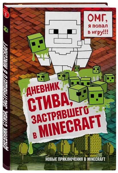 Дневник Стива, застрявшего в Minecraft. Книга 1 | Книга б/у