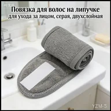 Повязка для волос на липучке для умывания и нанесения масок, серая, (двухслойная), для салонов красоты и дома