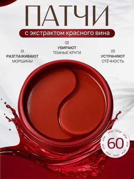 Гидрогелевые патчи для глаз с экстрактом красного вина Blaisine