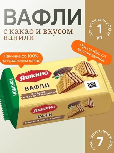 Вафли с какао и вкусом ванили, 200 г Яшкино