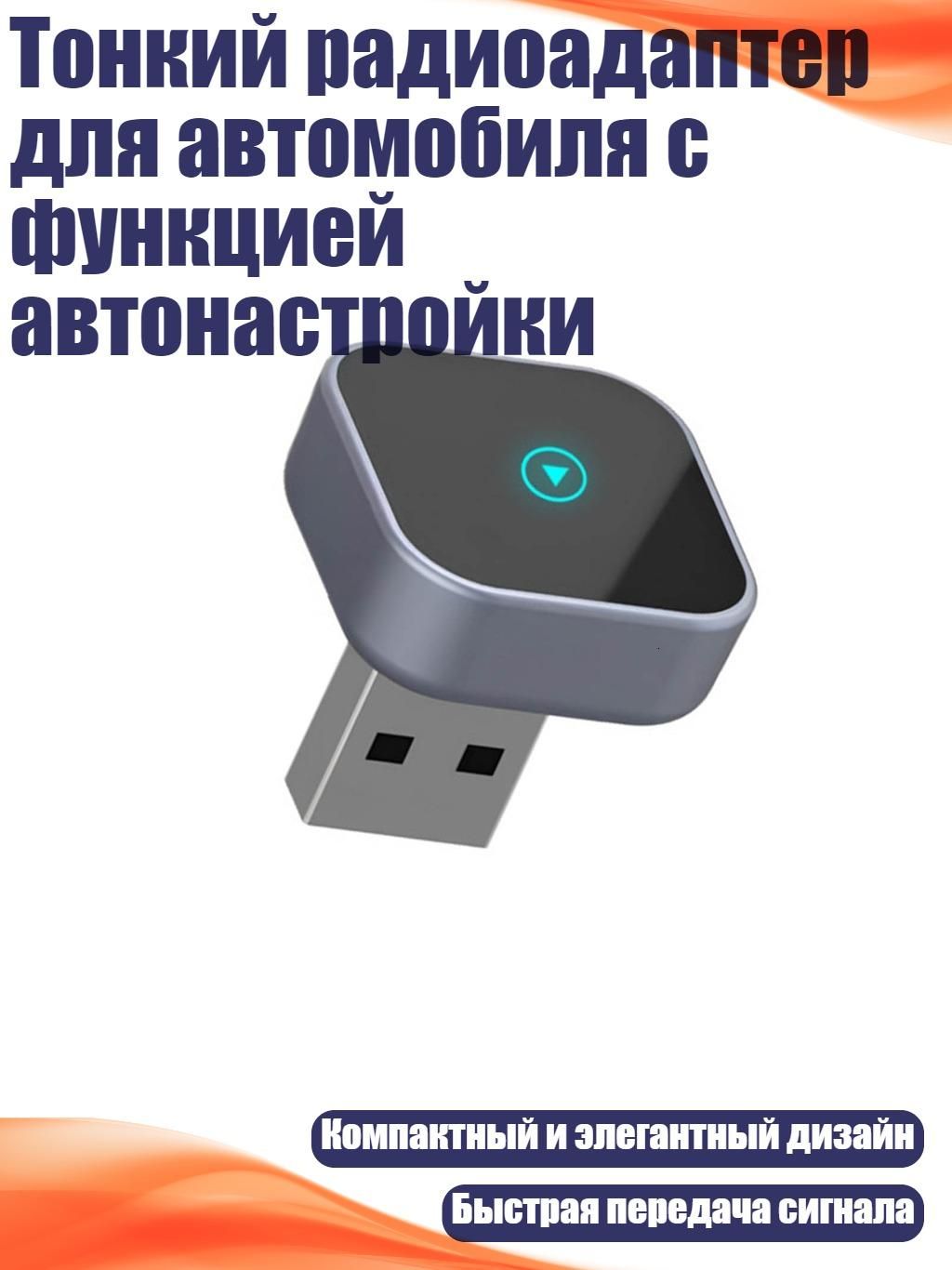 Тонкий радиоадаптер для автомобиля с функцией автонастройки, Серый