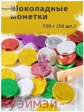 Качественные шоколадные монеты сегодня по акции