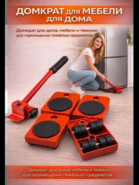 Домкрат для мебели и техники в доме офисе