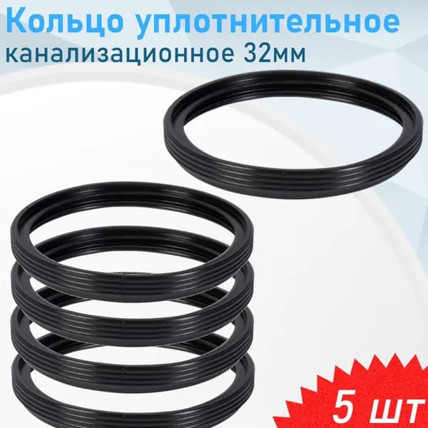 Кольцо уплотнительное канализационное 32мм, 5 шт