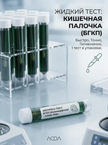 Жидкий тест 1шт на бактерии кишечной палочки БГКП (среда Кода), колиморфные, смыв пробирка с зонд тампоном