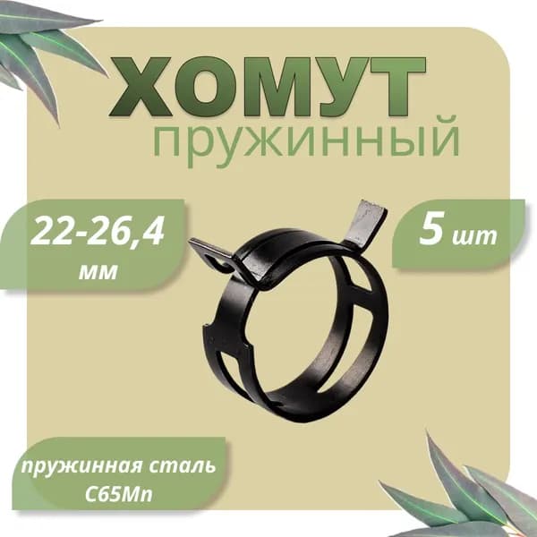 Хомут пружинный от 22 до 26,4 мм 5 шт.
