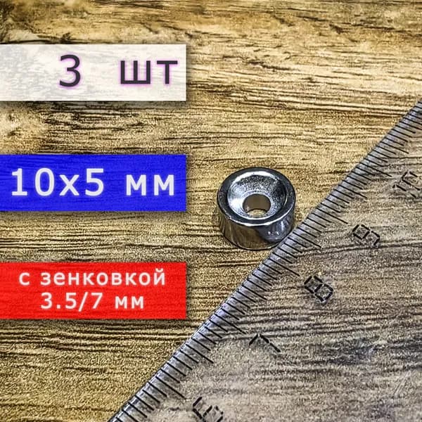Неодимовый магнит для крепления универсальный мощный (магнитный диск) 10х5 с отверстием (зенковкой) 3.5/7 (3 шт)