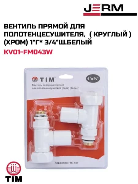 Вентиль прямой для полотенцесушителя, (круглый) (хром) 1"г*3/4"ш, белый