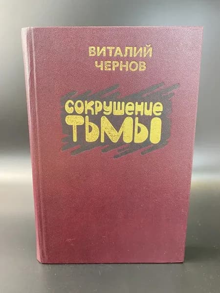 Сокрушение тьмы. Чернов В. М