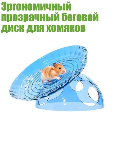 Эргономичный прозрачный беговой диск для хомяков, Синий