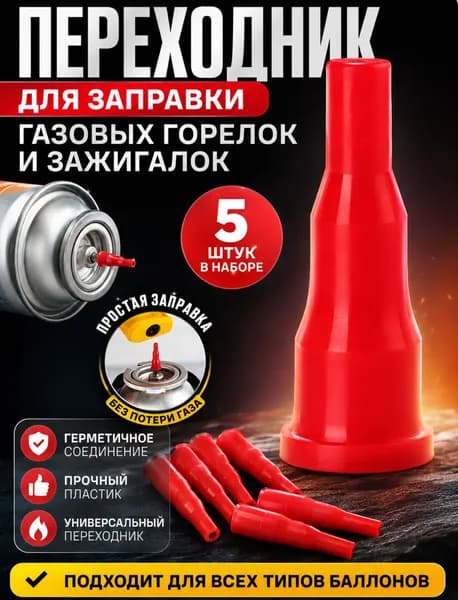 Переходники для заправки газовых горелок и зажигалок, набор адаптеров 5 штук
