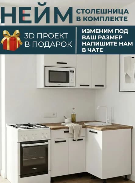 Кухонный гарнитур НЕЙМ 120x100