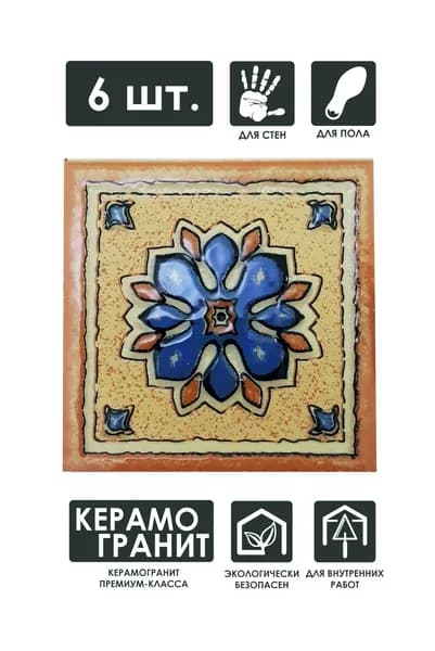 Напольная вставка керамическая 6 шт, 6х6 см, "Котто" ВК 06-Л, "Роскошная мозаика"