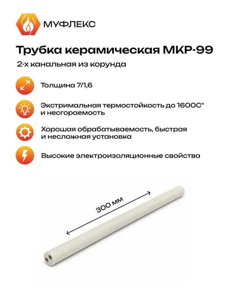 Термопарная соломка 7/1,6, длина 300 мм, 1 шт