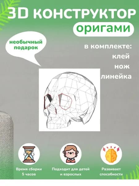 Конструктор бумажный, 3D набор для творчества, моделирования полигональной фигуры из картона, развивающий, подарочный / инструменты для сборки в комплекте