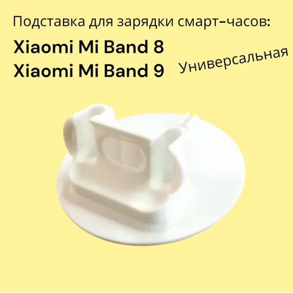 Подставка для зарядки смарт-часов Xiaomi Mi Band 8 / 9