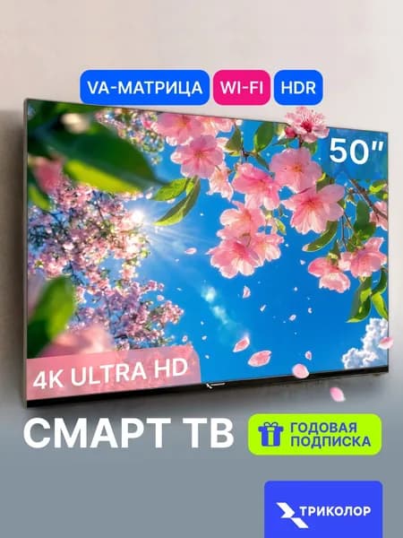 Триколор Телевизор P50UH701 50″ 4K UHD, черно-серый, черный