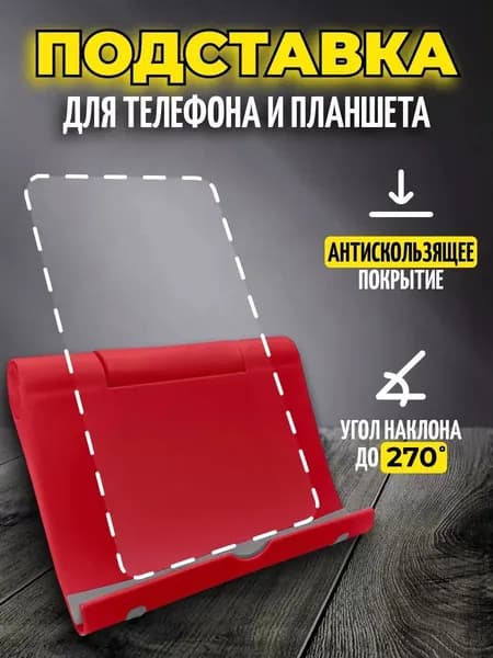 Подставка для телефона и планшета настольная. Материал: abs-пластик; силикон. Цвет: Красный