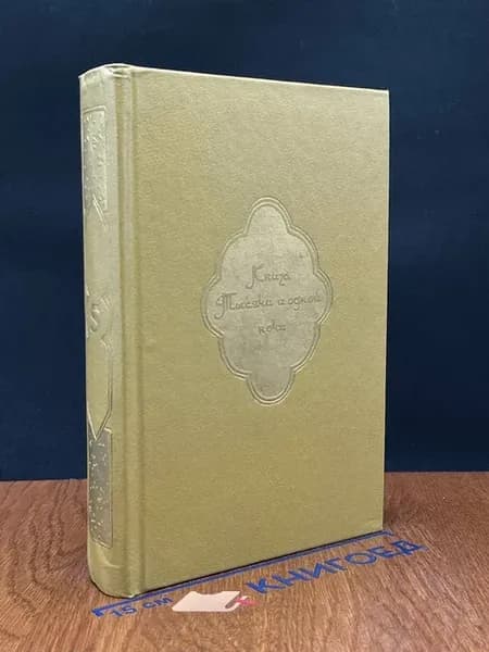 Книга Тысячи и одной ночи. В 8 томах. Том 5. Ночи 435 - 606