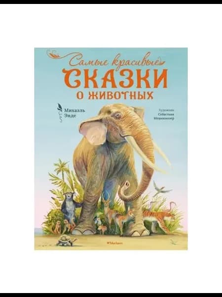 Книга Энде М. Самые красивые сказки о животных, 2023