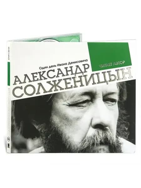 Один день Ивана Денисовича (аудиокнига на CD-MP3)