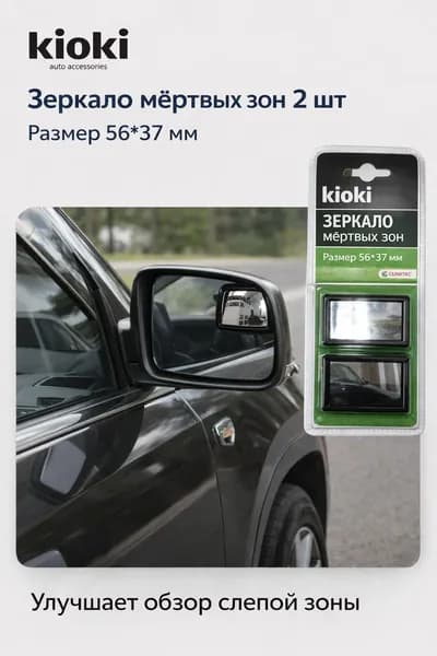 Зеркало мертвой зоны Комплект