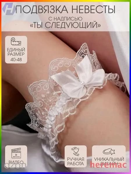 Качественная подвязка невесты, премиум