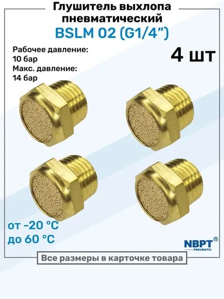 Пневмоглушитель латунный BSLM 02 (G1/4"), NBPT, Набор 4шт