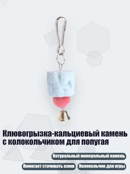 Клювогрызка-кальциевый камень с колокольчиком для попугая, - S