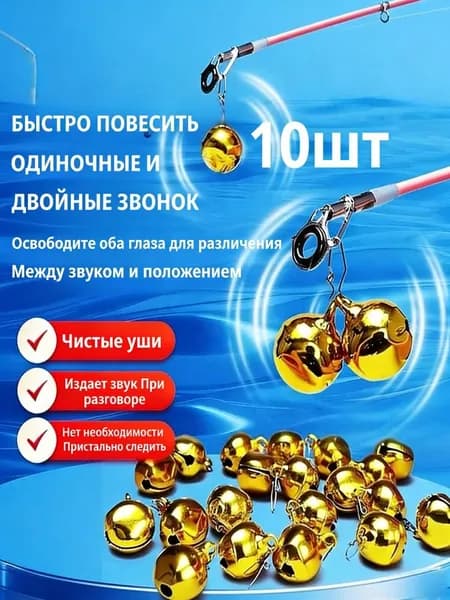 10 штук рыболовных колокольчиков для пробуждения крючка, подходят для забросных удилищ.