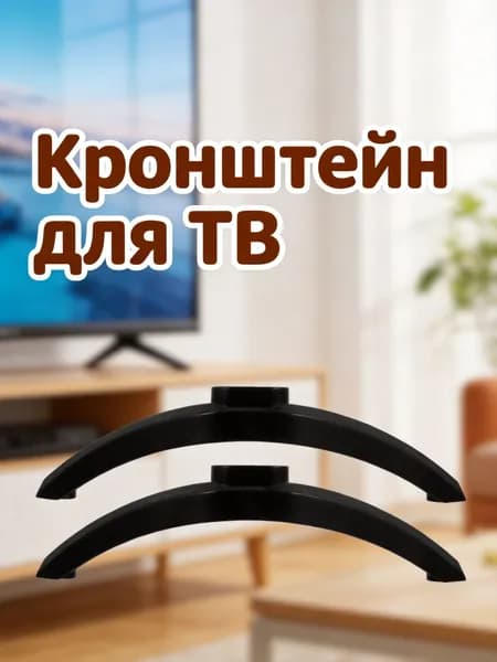 Черная пластиковая подставка-подставка для телевизора с крепежом для дома