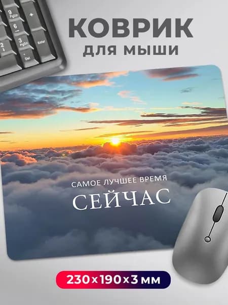 Коврик для мышки Мотивация самое лучшее время Сейчас