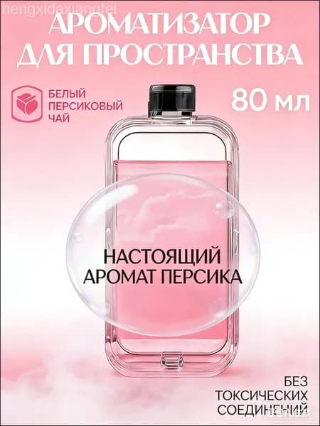 Ароматизатор автомобильный, Белый персиковый улун, 80 мл