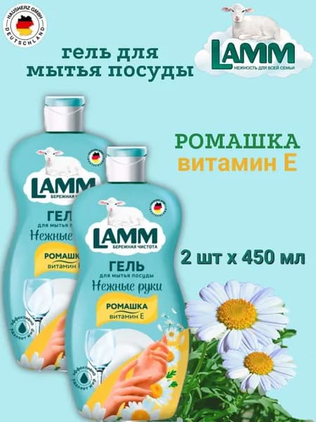 Гель для мытья посуды LAMM 2шт х 450мл Ромашка и Витамин Е