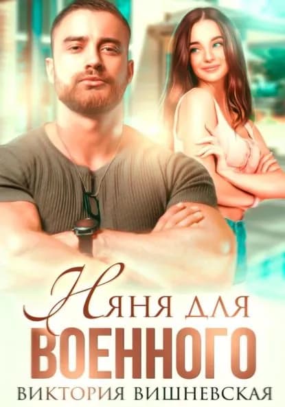 Няня для военного | Вишневская Виктория | Электронная книга